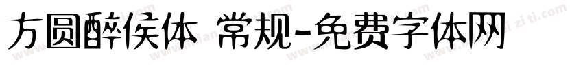 方圆醉侯体 常规字体转换